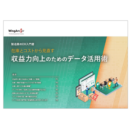 在庫とコストから見直す収益力向上のためのデータ活用術.PNG