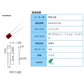 【東信工業】2AUPZ473JE