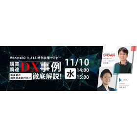 【11/10Webセミナ―】製造業　購買調達DX事例徹底解説！