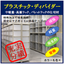 【ラック内の物品管理に】ラック用仕切材プラスチック・ディバイダー