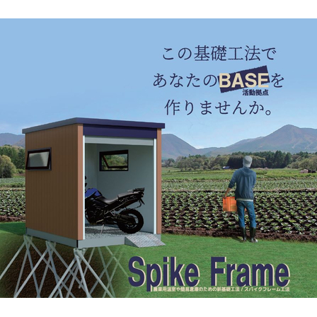 スパイクフレーム工法.JPG