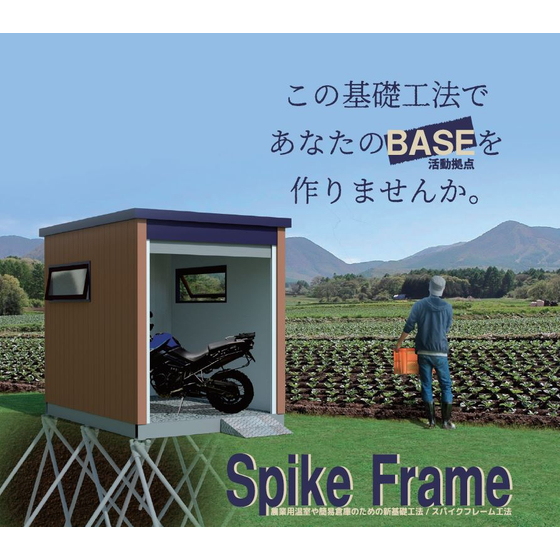 スパイクフレーム工法.JPG