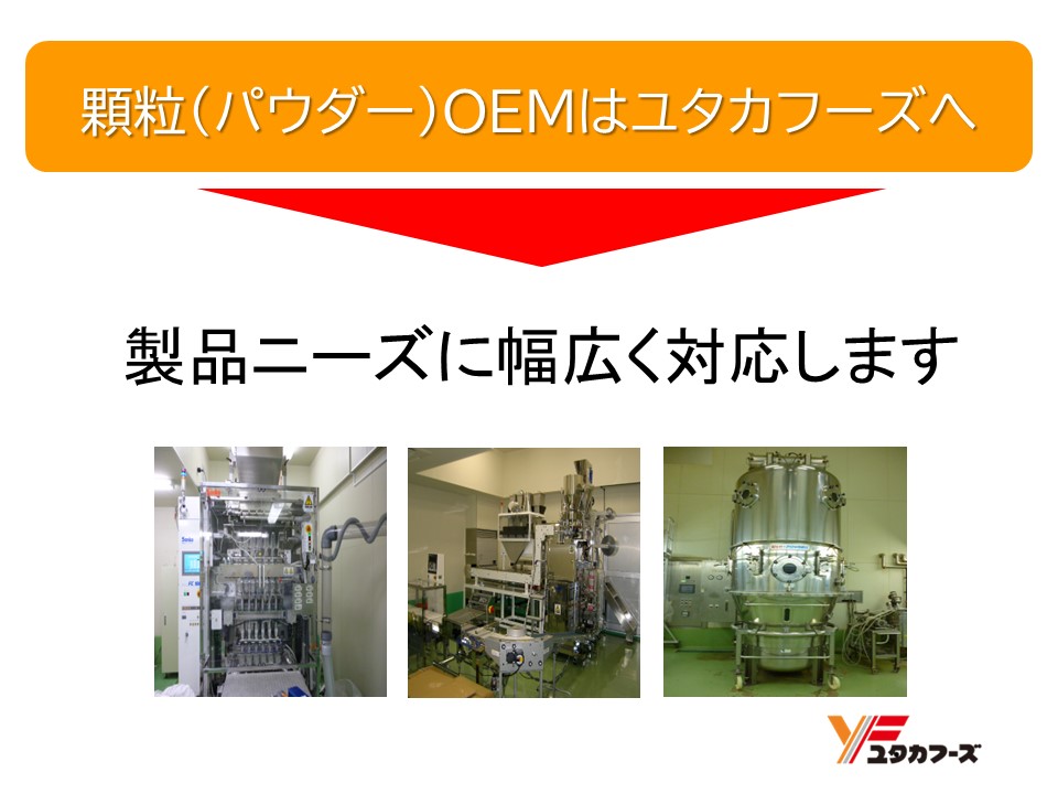 顆粒(パウダー)のOEM生産ならユタカフーズへ