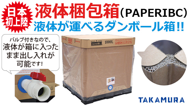 液体梱包箱（PAPERIBC ）
