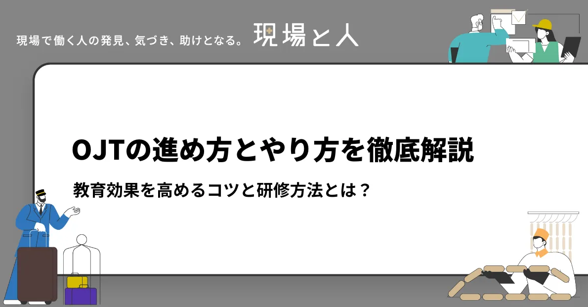 OJTの進め方とやり方を徹底解説。教育効果を高めるコツと研修方法