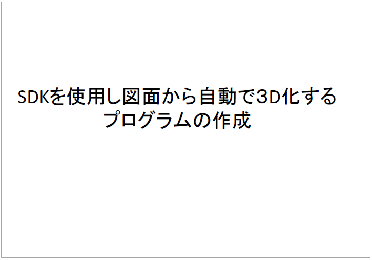【資料】SDKを使用し図面から自動で3D化するプログラムの作成