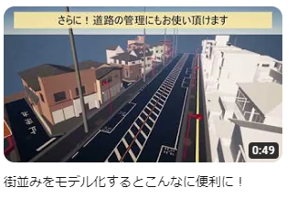 街並みをモデル化するとこんなに便利に！