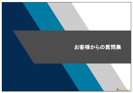 見積・原価自動計算ソフト『よくある質問集　Q&A』