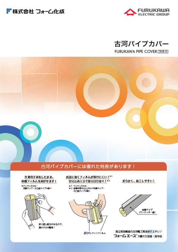 【カタログ】古河パイプカバー