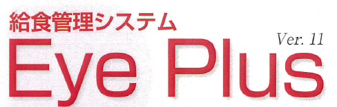 給食管理システム『Eye Plus』