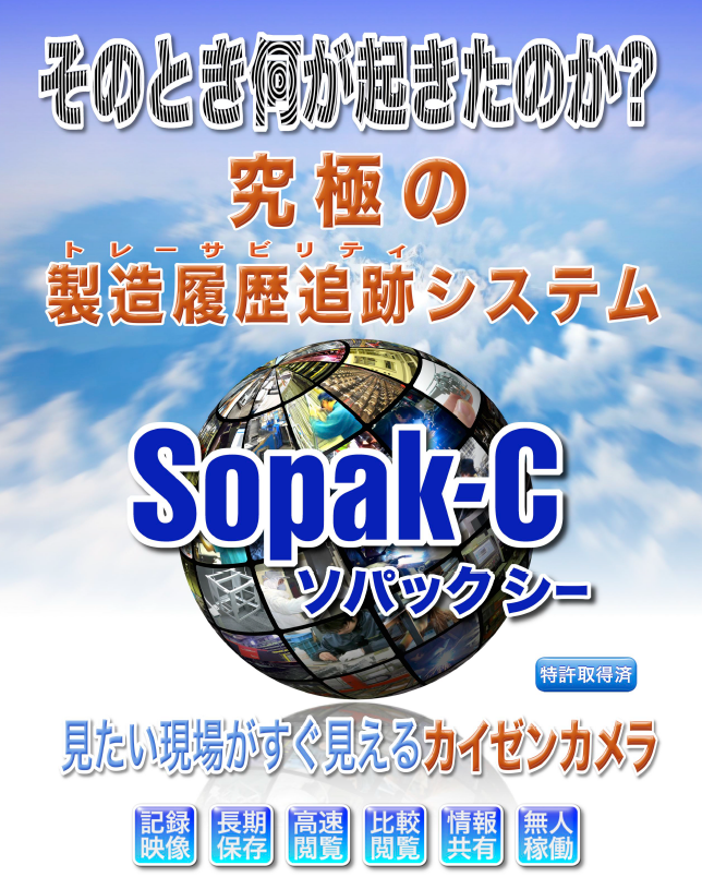 24時間作業現場を監視！製造履歴追跡システム『Sopak-C』