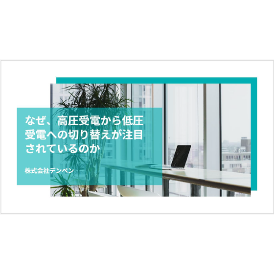 高圧受電から低圧受電.png