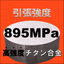Tensile strength 895 MPa! "High-strength titanium alloy"