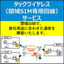 タックワイヤレス（閉域SIM専用回線）サービス