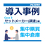[Case of Centralized Warehousing] Supporting the Development of Logistics Schemes
