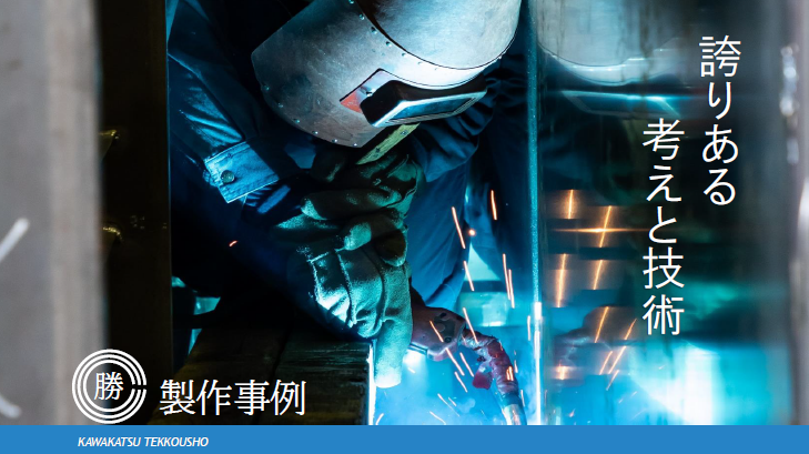 【資料】製作事例