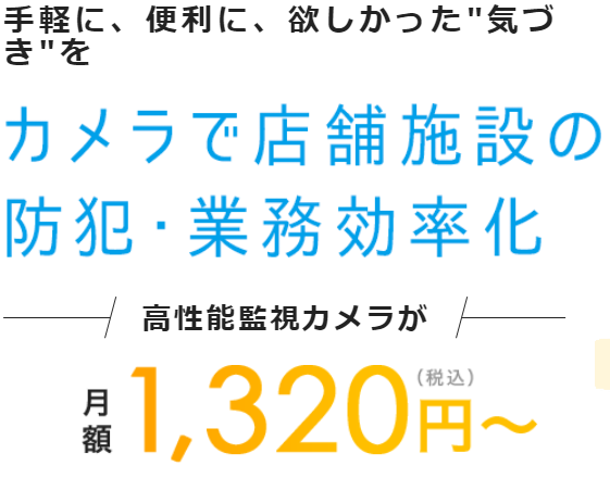高性能監視カメラをお手軽に導入可能！店舗施設の防犯・業務効率化に