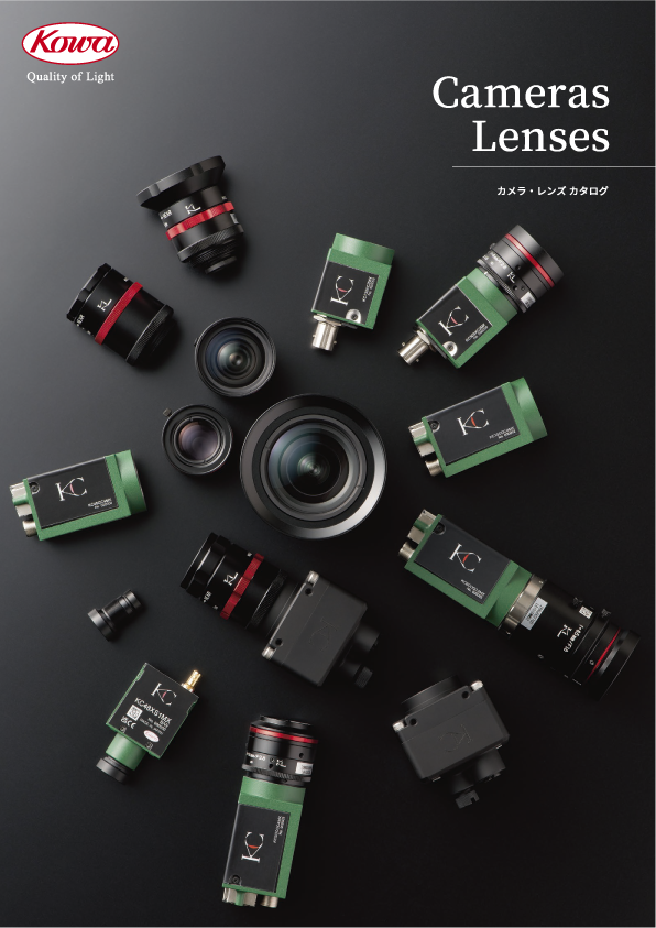 『マシンビジョン用カメラ・レンズ』総合カタログ
