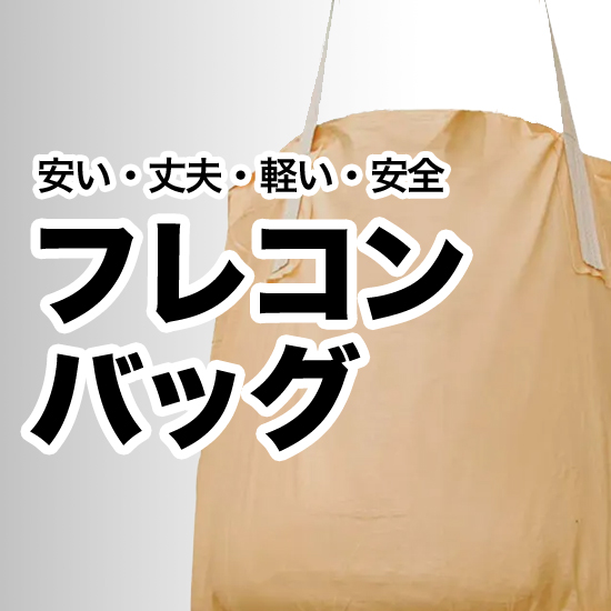 フレコンバッグ　取り扱い一覧　カタログ