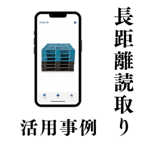 【導入事例】スマホで長距離読み取りできるパレット管理システム