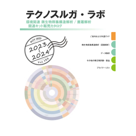 【カタログ】環境関連　微生物群集構造解析／菌叢解析関連キット