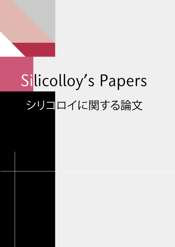 高機能ステンレス「シリコロイ」に関する論文