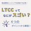 LTCCってなにがスゴい？基礎的な疑問を４つのポイントから解説