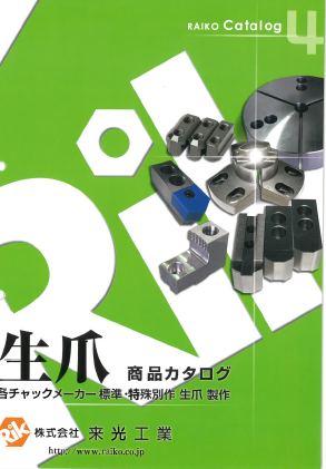 生爪　商品カタログ