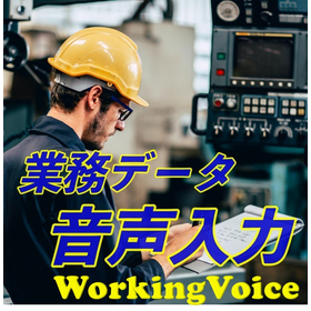 【食品製造向け】音声支援システム『WorkingVoice』