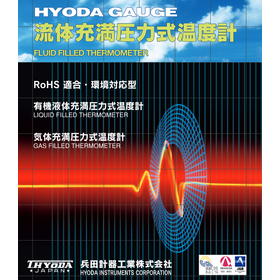 兵田計器工業「流体充満圧力式温度計」【総合カタログプレゼント】