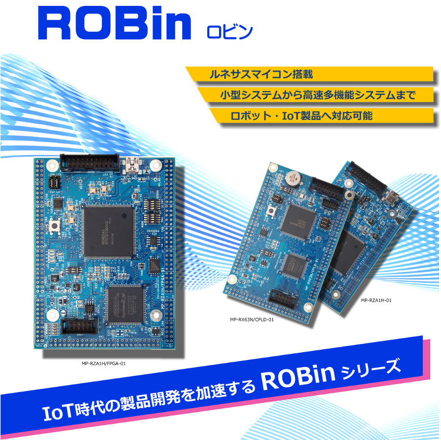 エンベデッドボード『ROBinシリーズ』