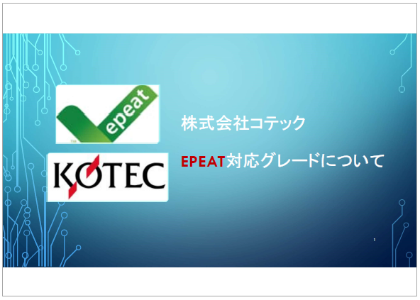 【資料】EPEAT対応グレードについて
