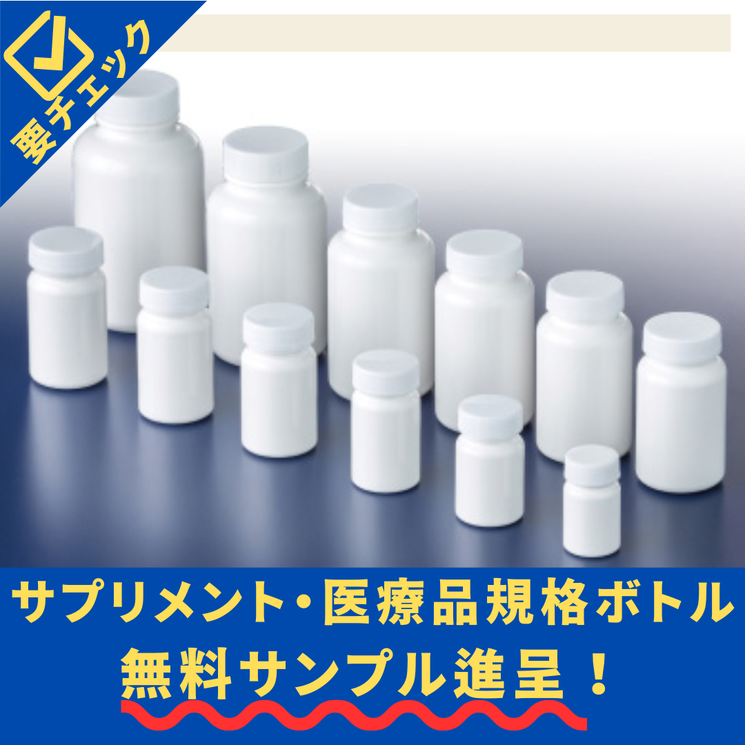 医薬品・化粧品・健康食品用ボトル【無料サンプルプレゼント】