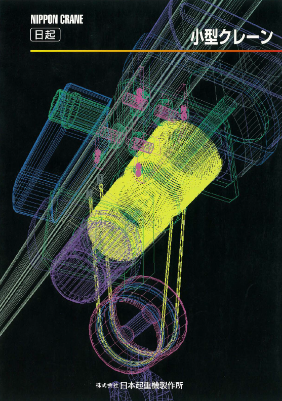 小型クレーン　製品カタログ