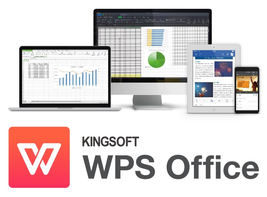 オフィスソフト『WPS Office Professional』