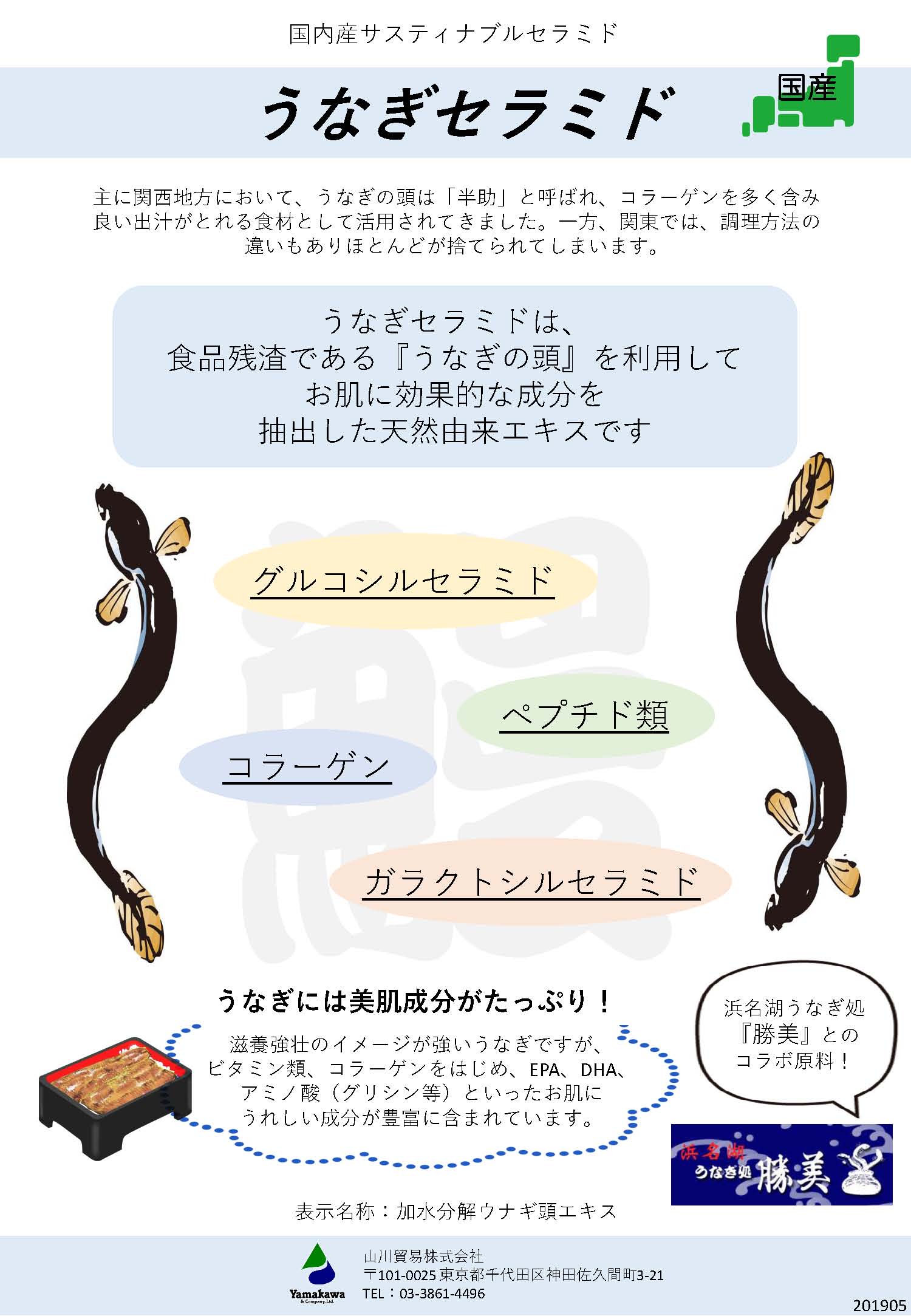 【化粧品原料】うなぎセラミド