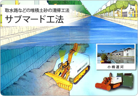水路・発電所の取水槽の堆積土砂の清掃には『水中排砂ロボット
