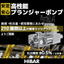 高性能プランジャーポンプ　ハイバーポンプ【技術資料＆デモ機貸出】