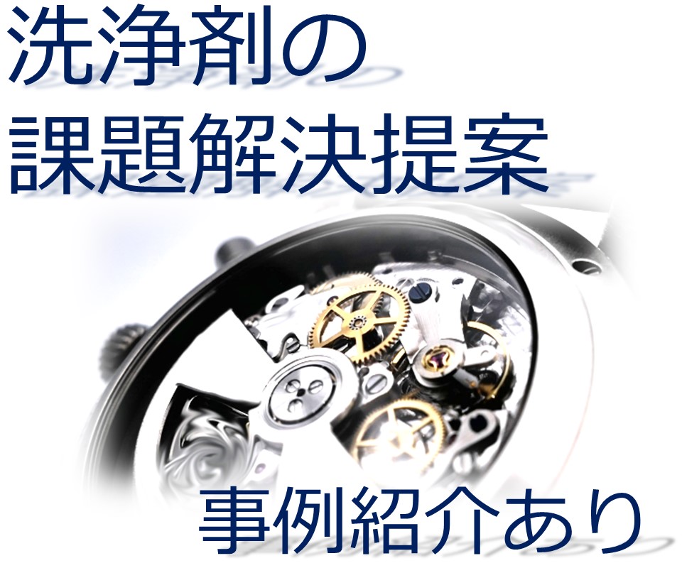 【課題解決事例】安全性に配慮した洗浄剤で、金型部品の汚れを…