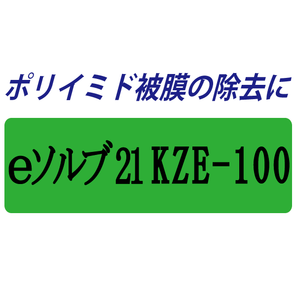 【強力】ポリイミド被膜用溶解剤『eソルブ21KZE-100』
