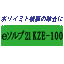 【強力】ポリイミド被膜用溶解剤『eソルブ21KZE-100』