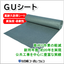 『GUシート』高耐久防草シート／NETIS登録