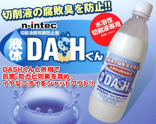 切削液腐敗臭防止剤『液体DASHくん』