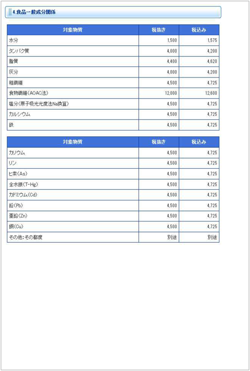 【料金表】食品一般成分関係