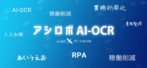 OCRサービス『アシロボAI-OCR』
