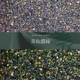 緑色系　玉砂利・玉石「美仙緑（濃）」