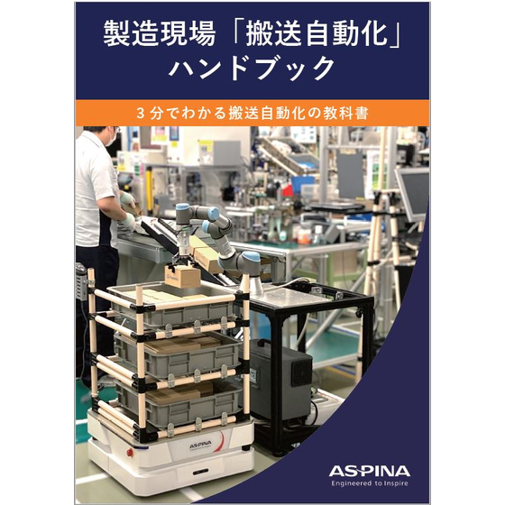 製造現場「搬送自動化」ハンドブック.JPG