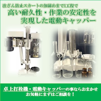 フットスイッチ式で簡単操作】スクリュー式キャップ用巻締機 日本