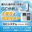 GCシステム『Intuvo 9000』