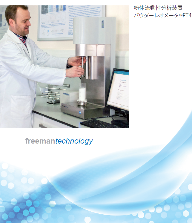粉体流動性分析装置『パウダーレオメータ』FT4